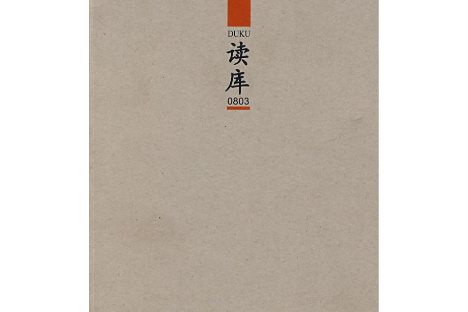 讀庫(2008年新星出版社出版的圖書) 讀庫(2008年新星出版社出版的圖書)