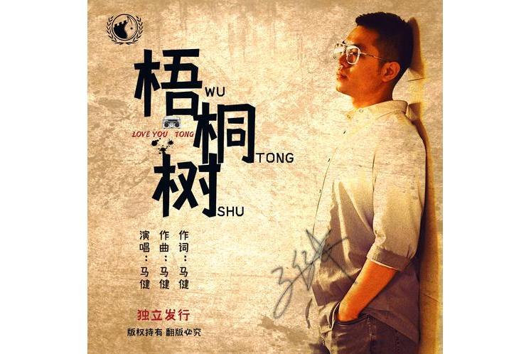 梧桐樹(馬健演唱的歌曲) 梧桐樹(馬健演唱的歌曲)