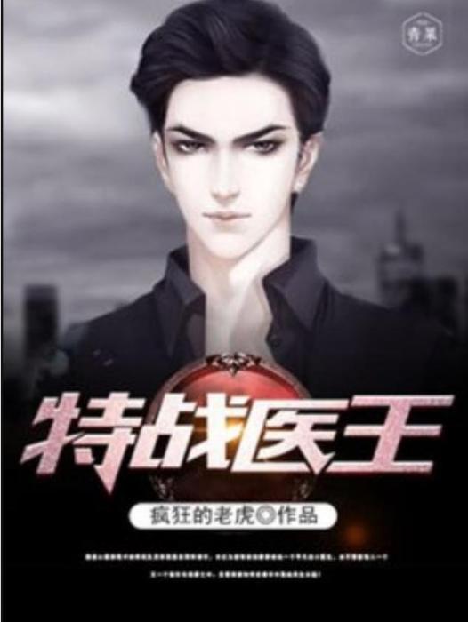 特戰醫王(瘋狂的老虎所著小說) 特戰醫王(瘋狂的老虎所著小說)