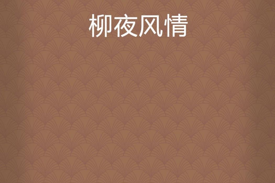 柳夜風情 柳夜風情