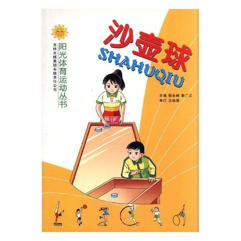 沙壺球(2008年吉林出版集團出版的圖書) 沙壺球(2008年吉林出版集團出版的圖書)