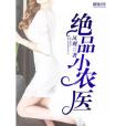 絕品小農醫(鳳觀著網路小說) 絕品小農醫(鳳觀著網路小說)