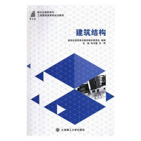 建築結構(2014年大連理工大學出版社出版的圖書) 建築結構(2014年大連理工大學出版社出版的圖書)