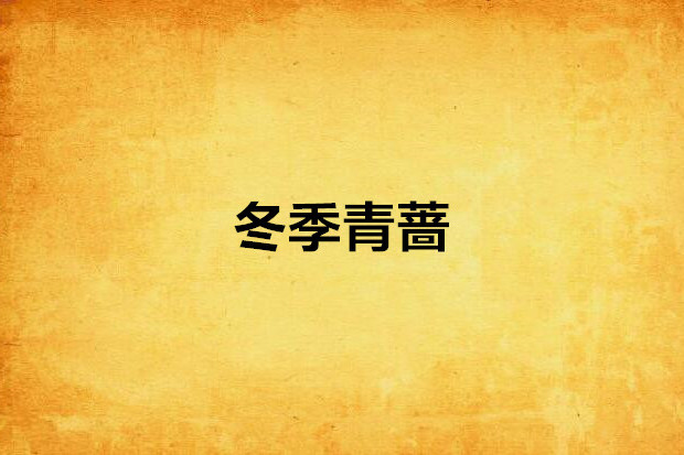 冬季青薔