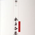 本草備要