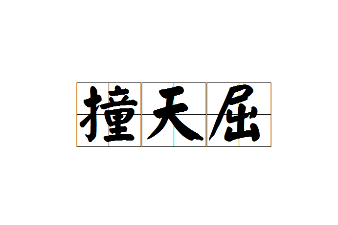 撞天屈 撞天屈