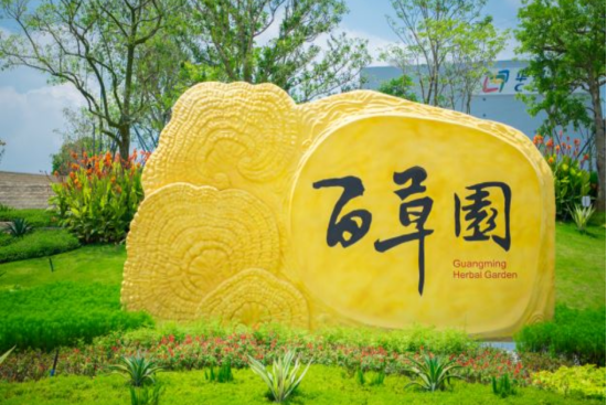 百草園(廣東省深圳市光明區的城市公園) 百草園(廣東省深圳市光明區的城市公園)