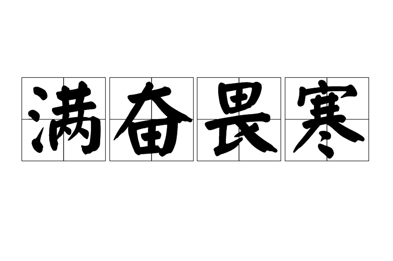 滿奮畏寒