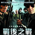 戰後之戰(2008年虎子,趙青導演大陸電視劇) 戰後之戰(2008年虎子,趙青導演大陸電視劇)