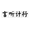 言聽計行 言聽計行