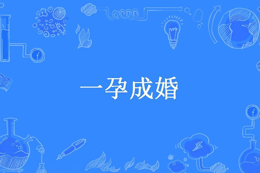 一孕成婚(秦鶴創作的現代言情小說) 一孕成婚(秦鶴創作的現代言情小說)
