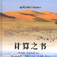 計算之書 計算之書