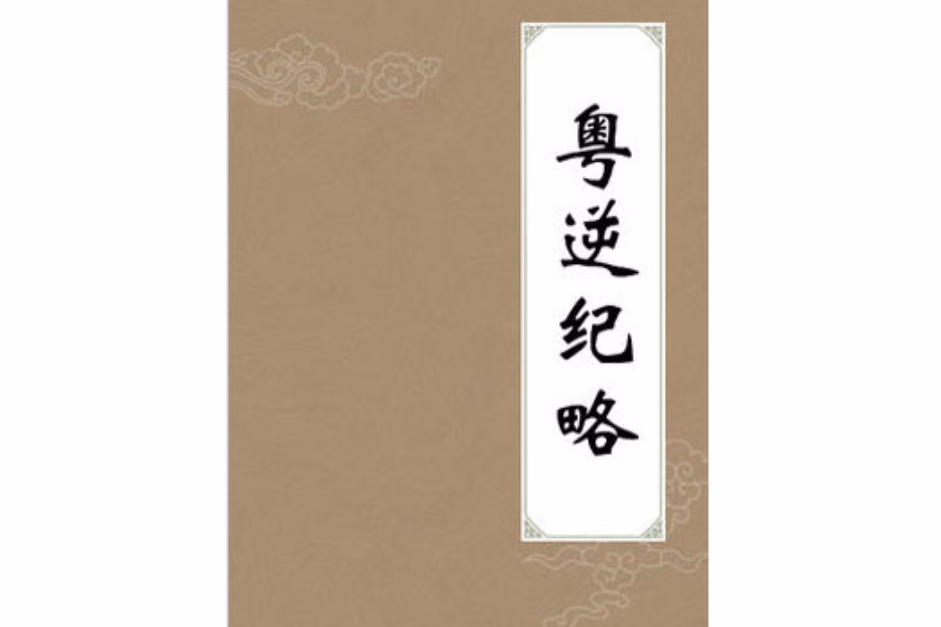 粵逆紀略 粵逆紀略