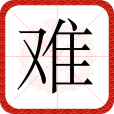 難(漢字) 難(漢字)