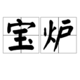 寶爐 寶爐