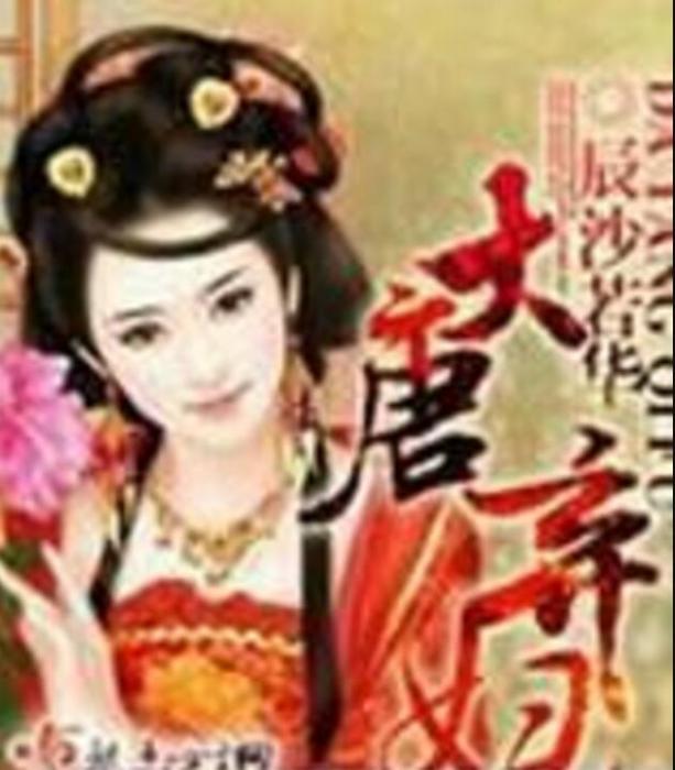 大唐棄婦 大唐棄婦