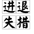 進退失措 進退失措