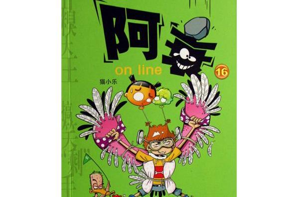 阿衰on line-16 阿衰on line-16
