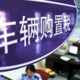 購置稅 購置稅