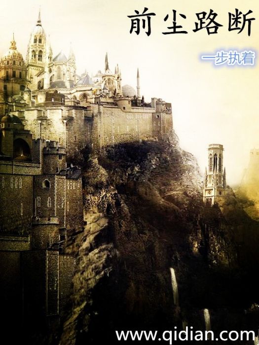 前塵路斷 前塵路斷