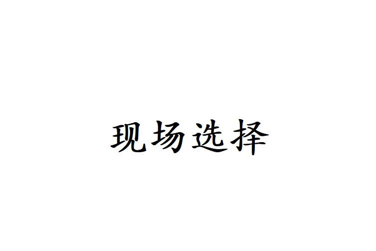 現場選擇 現場選擇