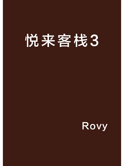 悅來客棧3 悅來客棧3