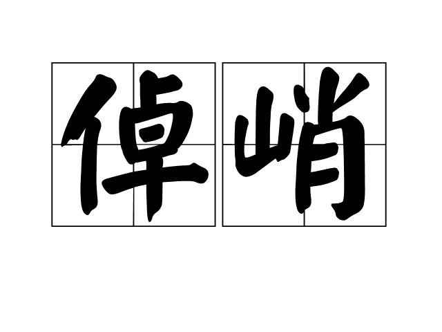 倬峭 倬峭