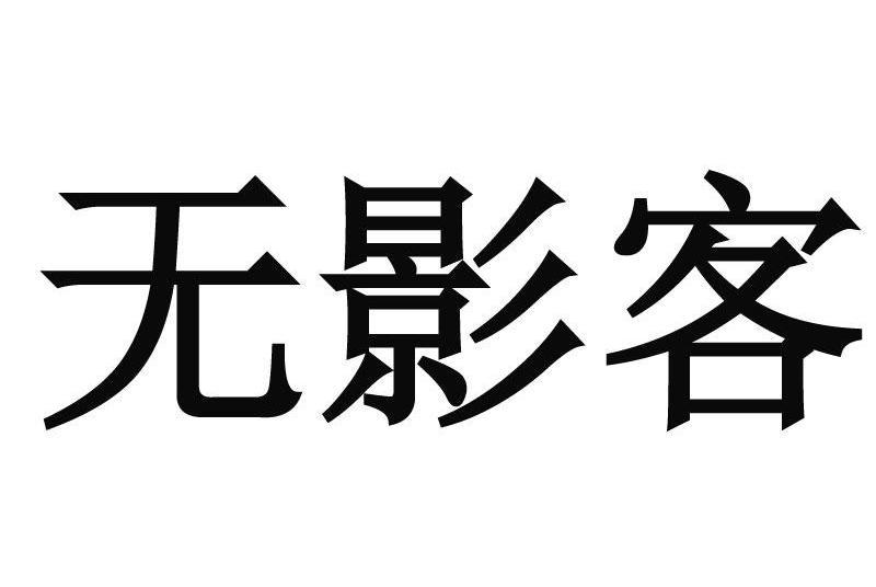 無影客 無影客