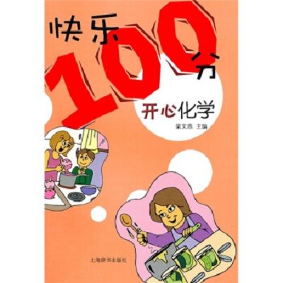 “快樂100分”叢書·開心化學(開心化學) “快樂100分”叢書·開心化學(開心化學)