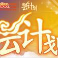雲計畫 雲計畫