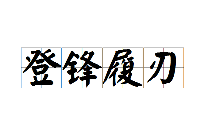 登鋒履刃 登鋒履刃
