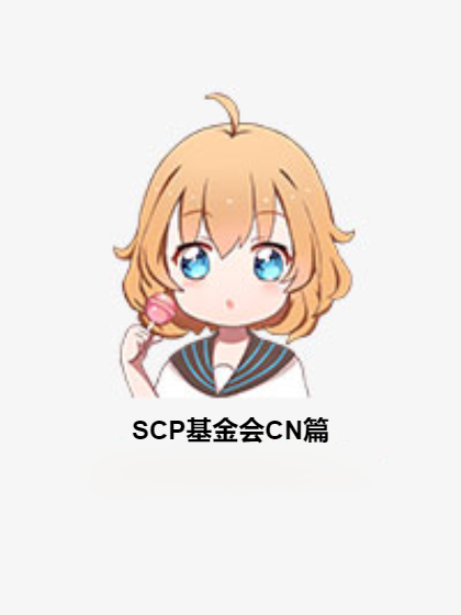 SCP基金會CN篇 SCP基金會CN篇