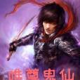 唯尊鬼仙 唯尊鬼仙