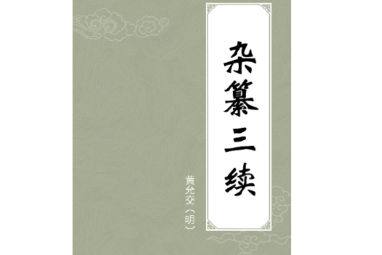 雜纂三續 雜纂三續
