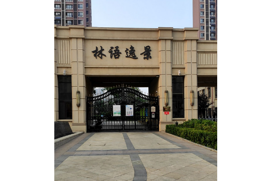 林語逸景 林語逸景