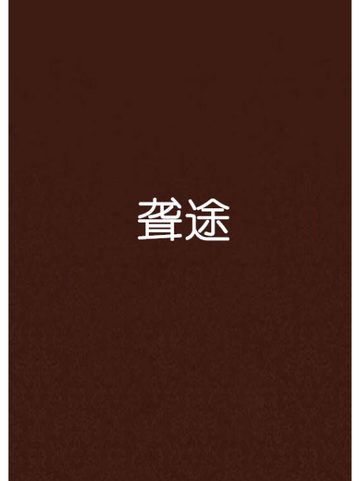 聾途 聾途