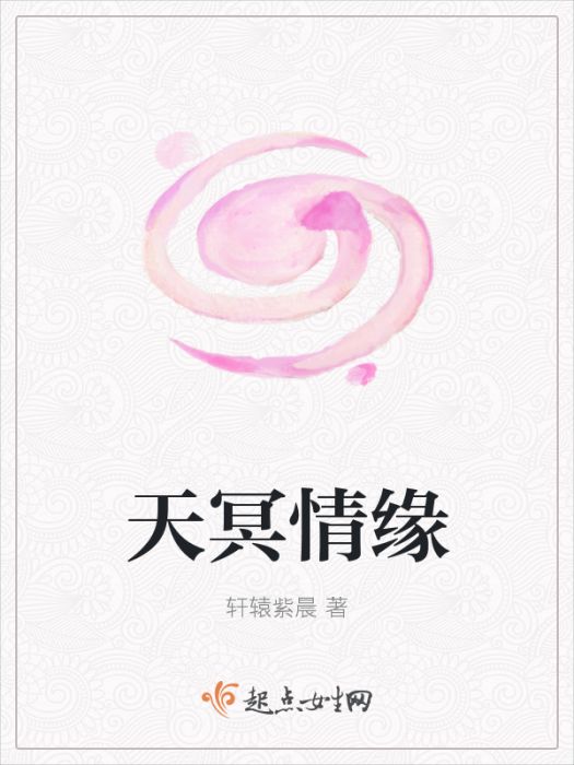 天冥情緣 天冥情緣