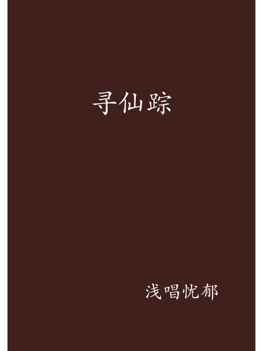 尋仙蹤 尋仙蹤
