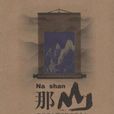 那山 那山