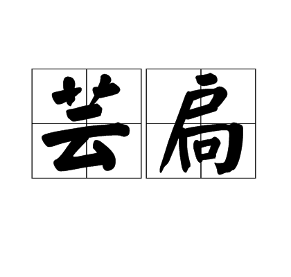 芸扃 芸扃