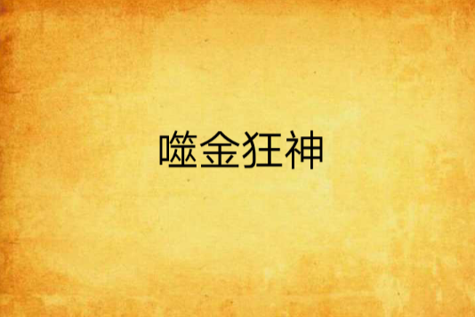 噬金狂神 噬金狂神