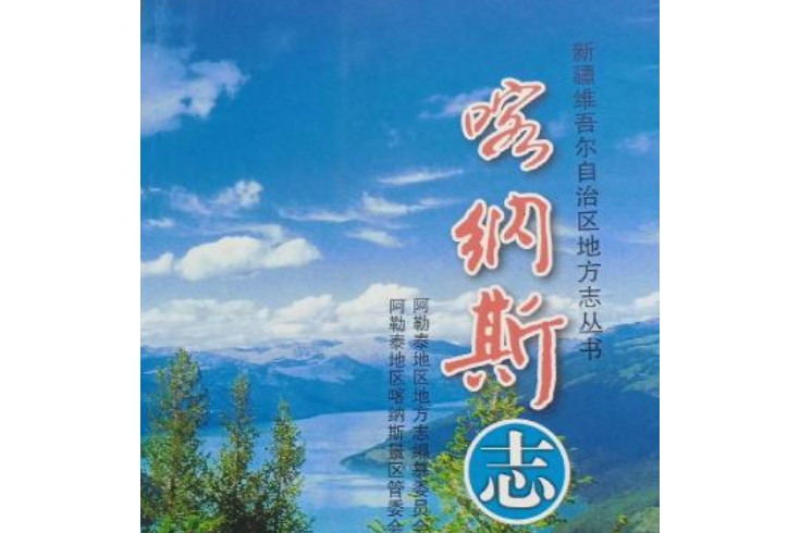 喀納斯志 喀納斯志