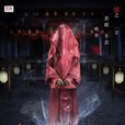 血嫁衣(2016年劉嘉文主演驚悚電影) 血嫁衣(2016年劉嘉文主演驚悚電影)