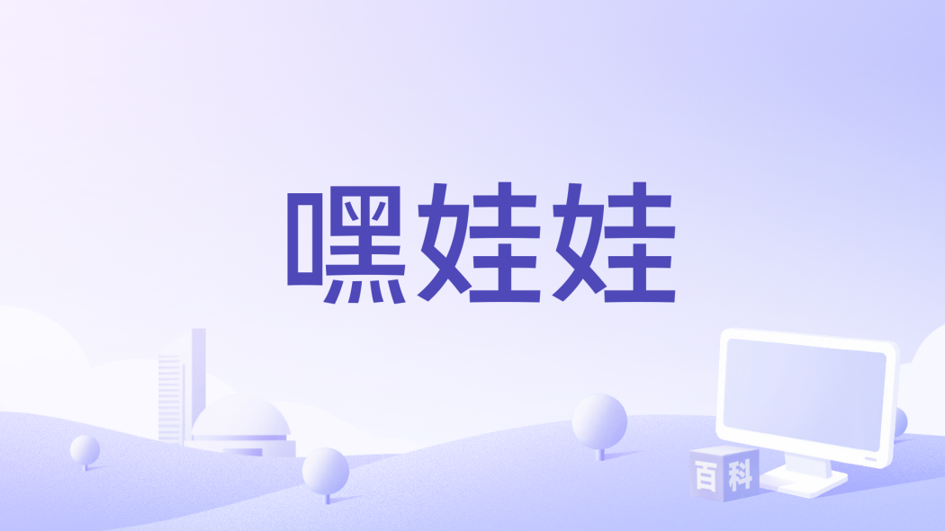 嘿娃娃 嘿娃娃