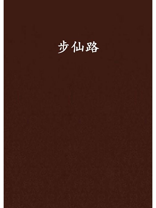 步仙路 步仙路