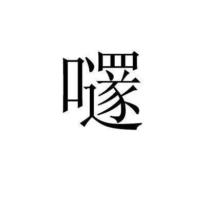 嚺 嚺