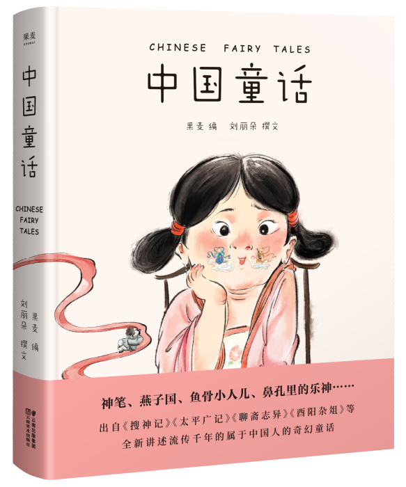 中國童話(雲南美術出版社出版的圖書) 中國童話(雲南美術出版社出版的圖書)