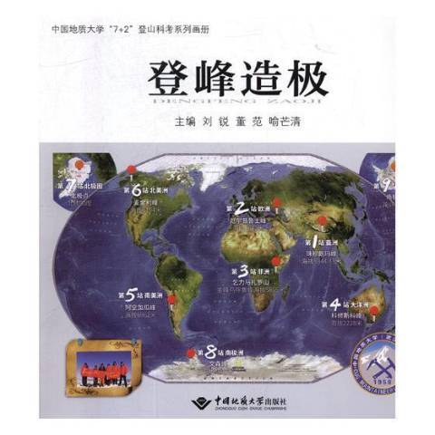 登峰造極(2019年中國地質大學出版社出版的圖書) 登峰造極(2019年中國地質大學出版社出版的圖書)