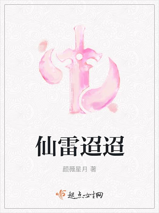 仙雷迢迢 仙雷迢迢