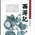 唐僧西遊記 唐僧西遊記
